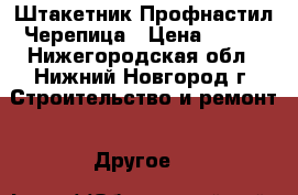 Штакетник Профнастил Черепица › Цена ­ 167 - Нижегородская обл., Нижний Новгород г. Строительство и ремонт » Другое   